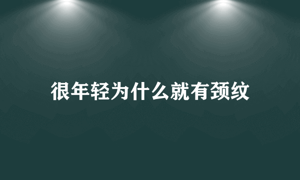 很年轻为什么就有颈纹