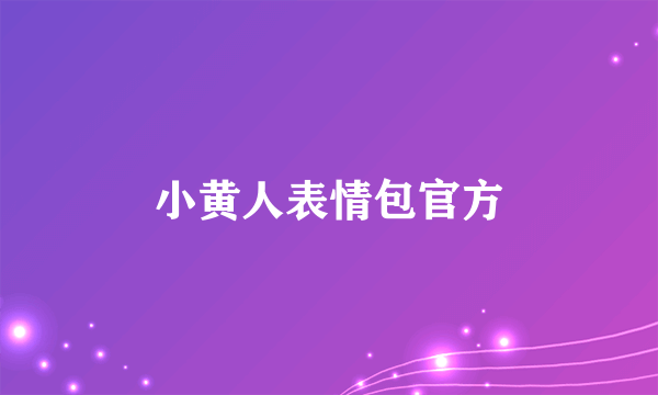 小黄人表情包官方