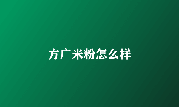 方广米粉怎么样