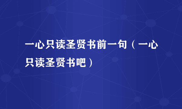 一心只读圣贤书前一句（一心只读圣贤书吧）