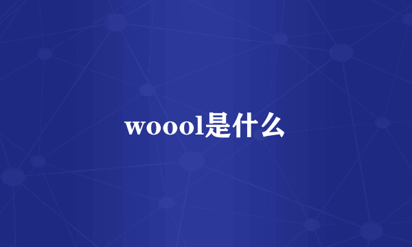 woool是什么