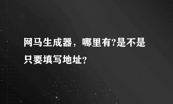网马生成器,哪里有?是不是只要填写地址?