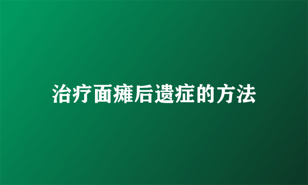 治疗面瘫后遗症的方法