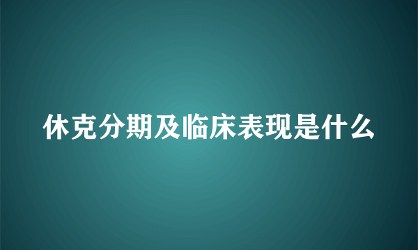休克分期及临床表现是什么
