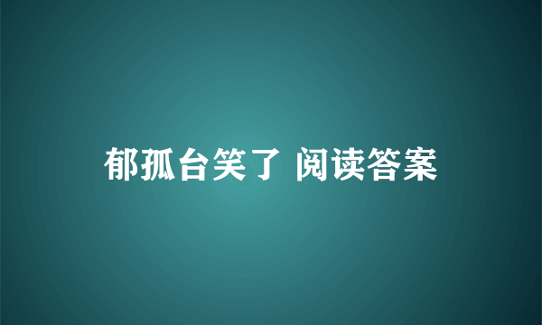 郁孤台笑了 阅读答案