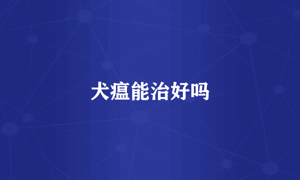 犬瘟能治好吗