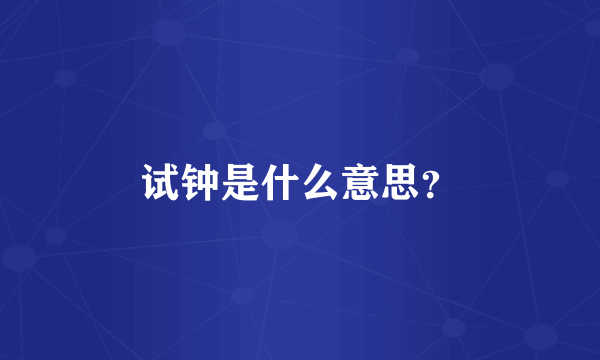 试钟是什么意思？