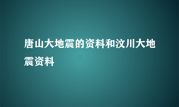 唐山大地震的资料和汶川大地震资料