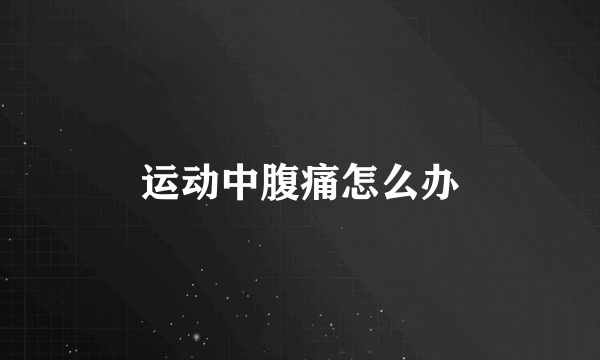 运动中腹痛怎么办