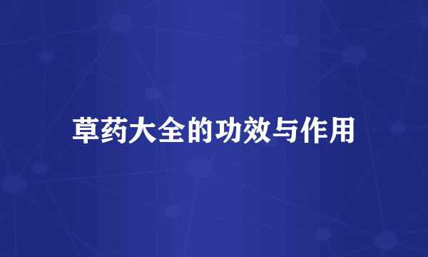 草药大全的功效与作用