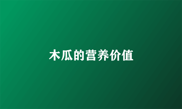 木瓜的营养价值