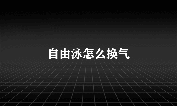 自由泳怎么换气