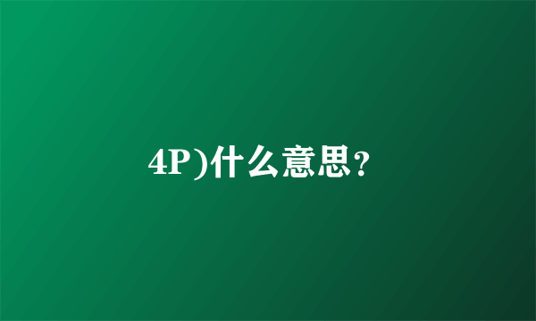 4P)什么意思？