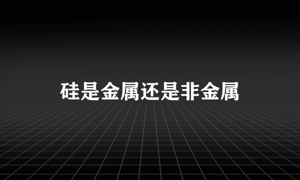 硅是金属还是非金属