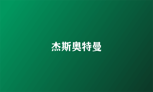 杰斯奥特曼