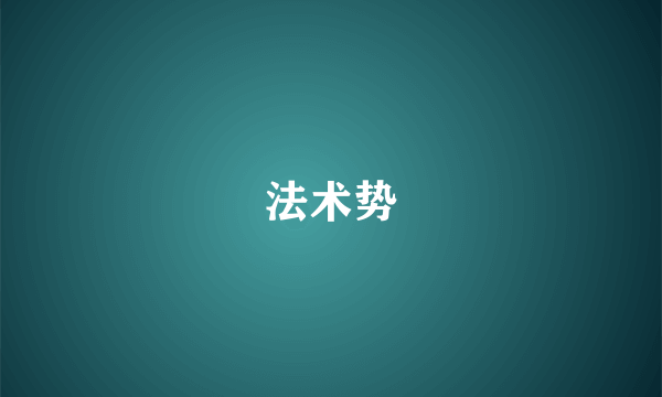 法术势
