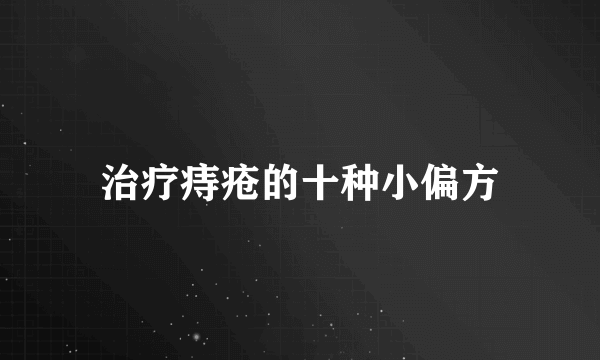 治疗痔疮的十种小偏方