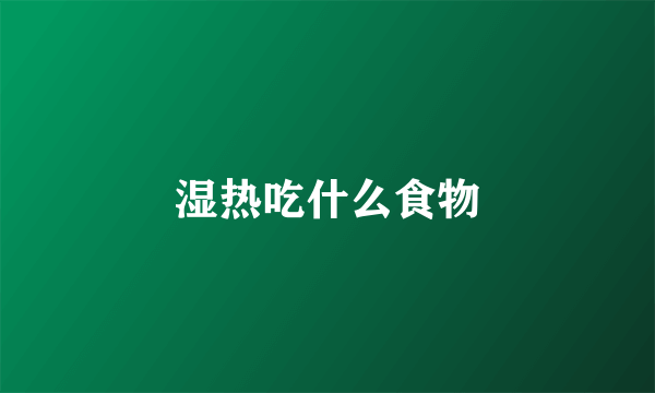 湿热吃什么食物