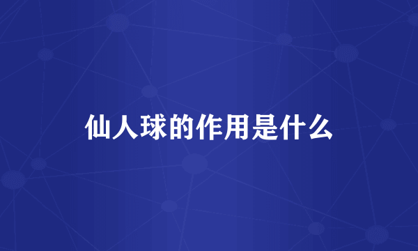 仙人球的作用是什么