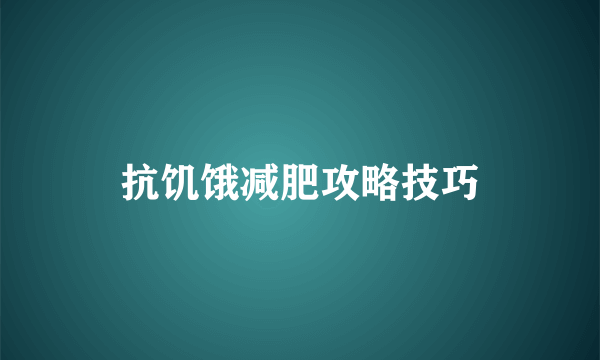 抗饥饿减肥攻略技巧