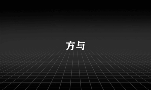 方与