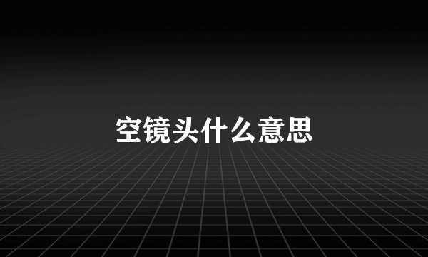 空镜头什么意思