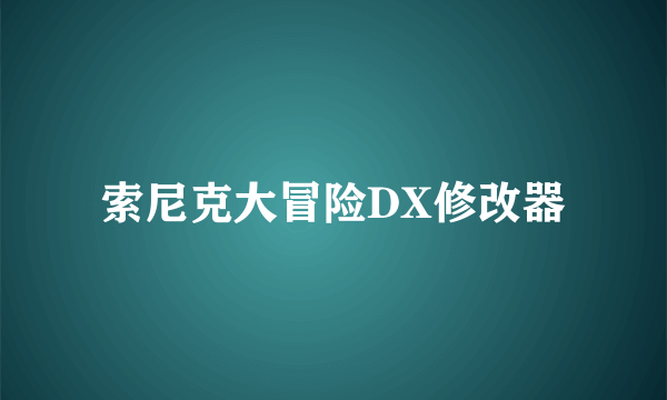 索尼克大冒险DX修改器