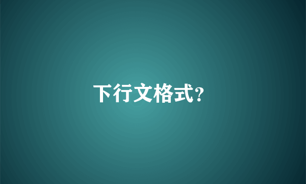 下行文格式？