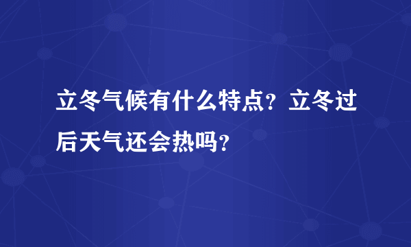 立冬气候有什么特点？立冬过后天气还会热吗？