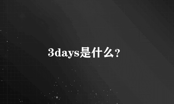 3days是什么？