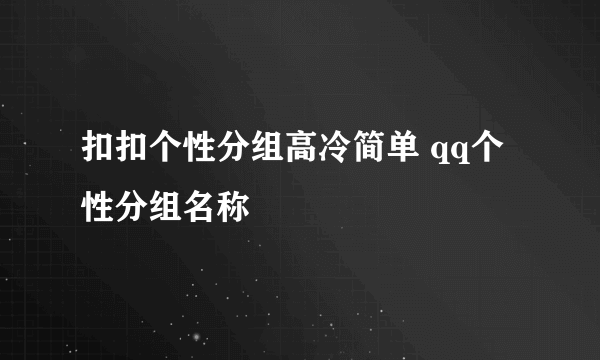 扣扣个性分组高冷简单 qq个性分组名称