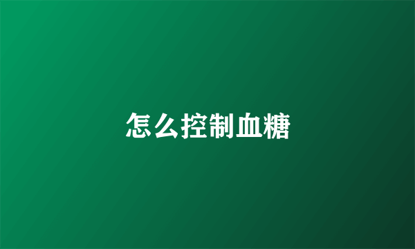 怎么控制血糖