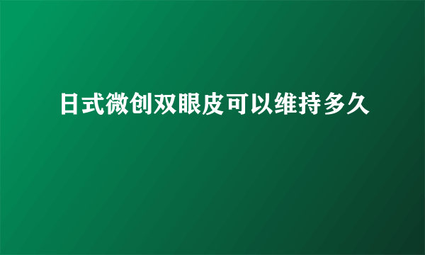 日式微创双眼皮可以维持多久