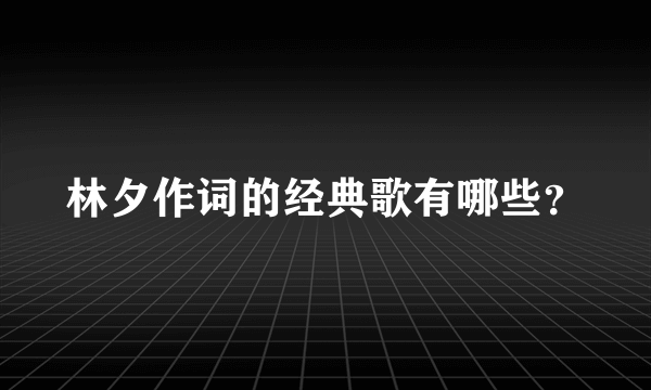 林夕作词的经典歌有哪些？