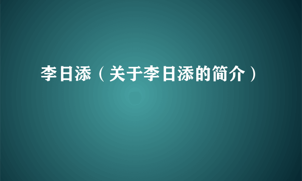 李日添（关于李日添的简介）