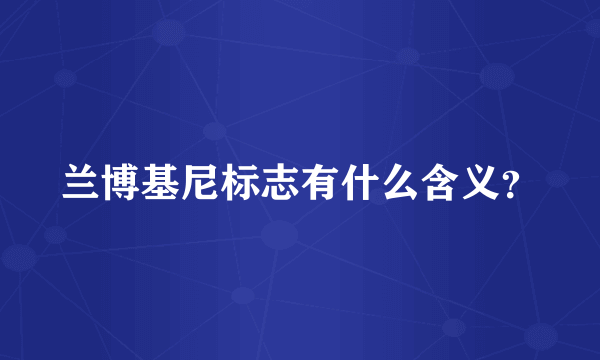 兰博基尼标志有什么含义？