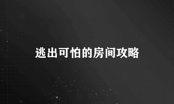 逃出可怕的房间攻略