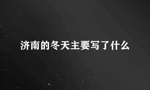 济南的冬天主要写了什么