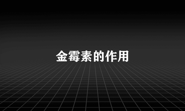 金霉素的作用