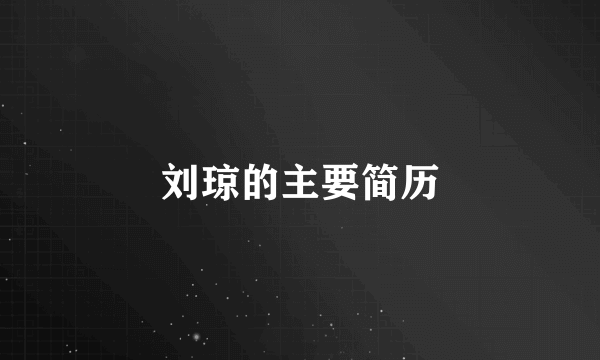 刘琼的主要简历