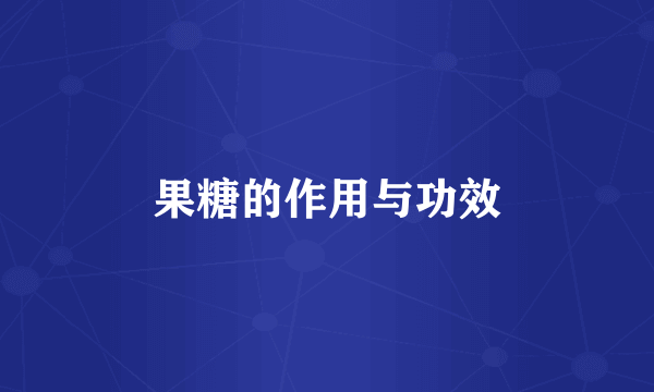 果糖的作用与功效