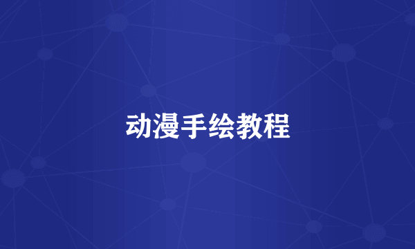 动漫手绘教程
