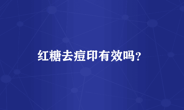 红糖去痘印有效吗？
