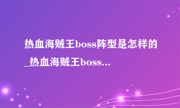 热血海贼王boss阵型是怎样的_热血海贼王boss阵型怎么搭配-飞外网