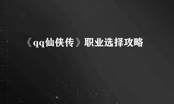 《qq仙侠传》职业选择攻略