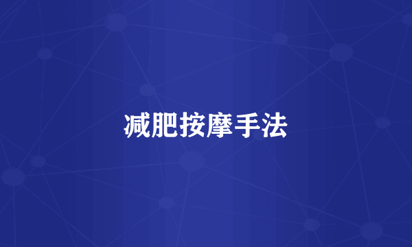 减肥按摩手法