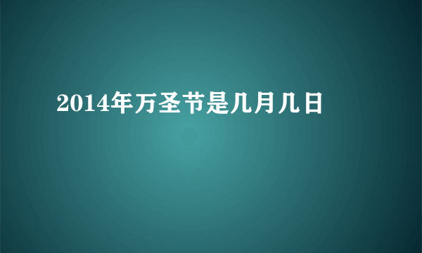 2014年万圣节是几月几日