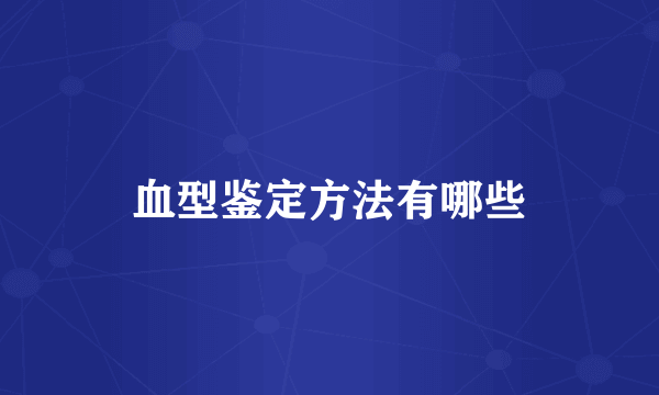 血型鉴定方法有哪些