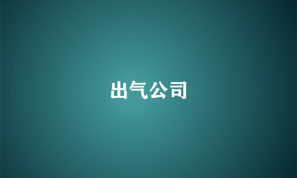 出气公司
