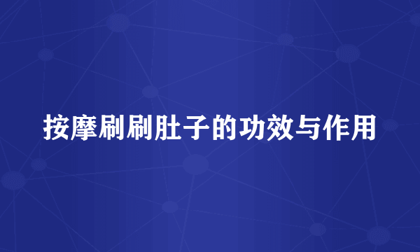 按摩刷刷肚子的功效与作用